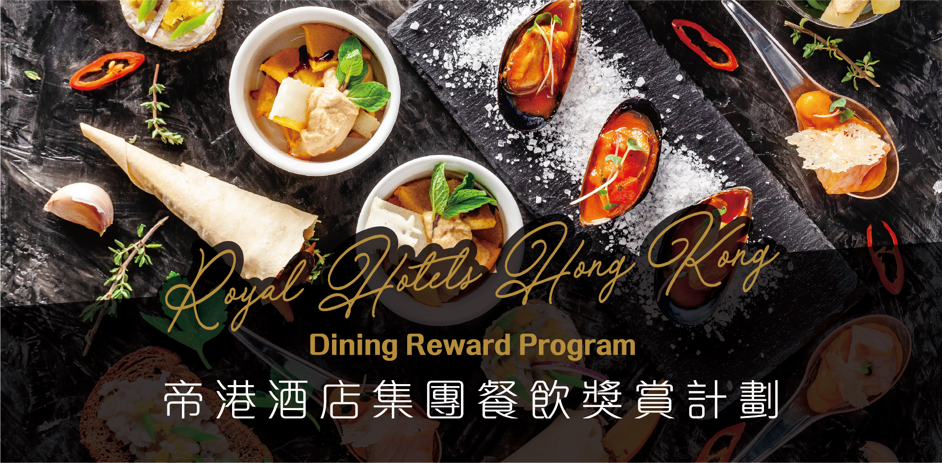 帝港酒店集團餐飲獎賞計劃 Royal Hotels Hong Kong Dining Reward Program
